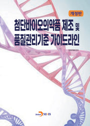 첨단바이오의약품제조 및 품질관리기준 가이드라인(개정판)