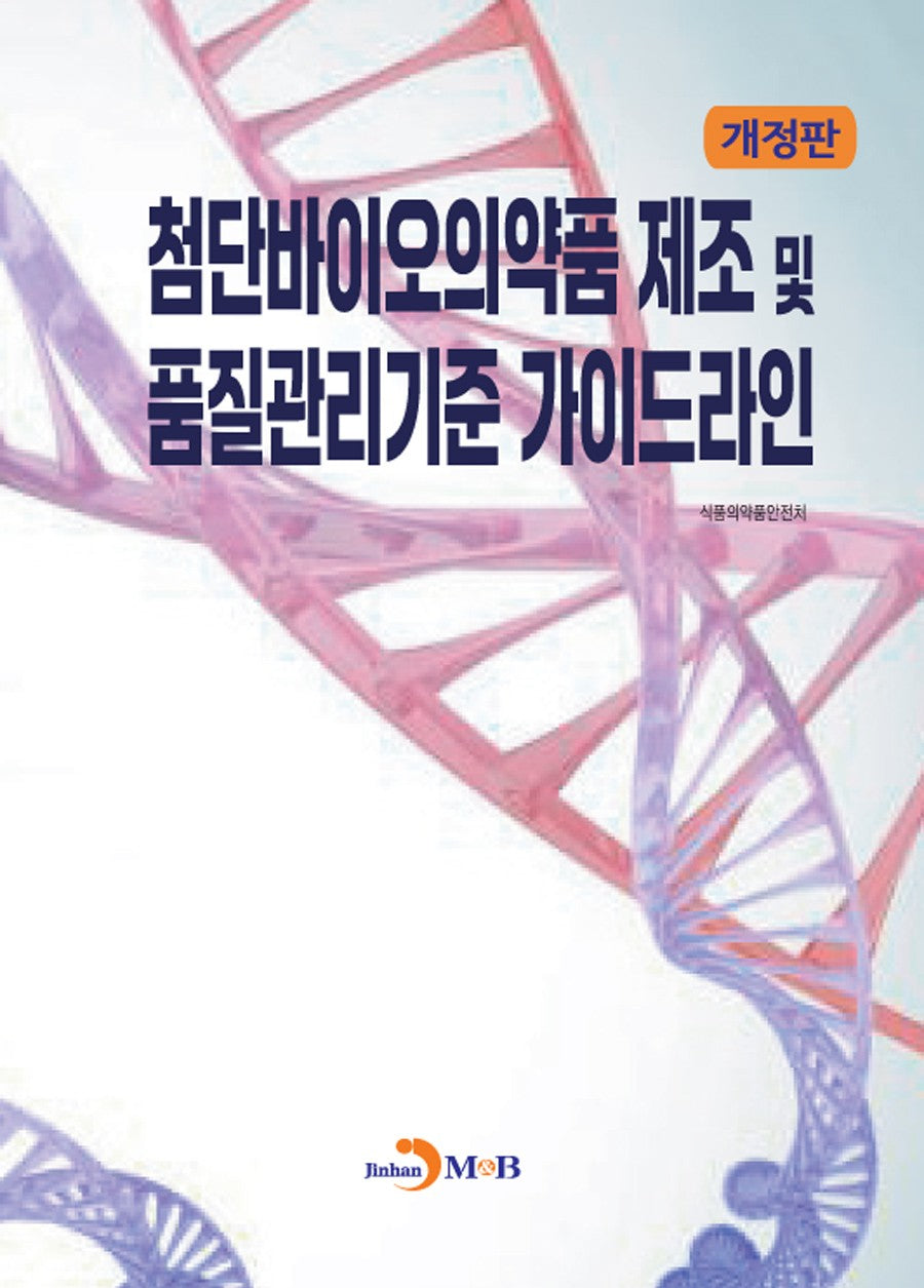 첨단바이오의약품제조 및 품질관리기준 가이드라인(개정판)