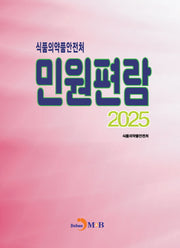 식품의약품안전처 민원편람(2025)