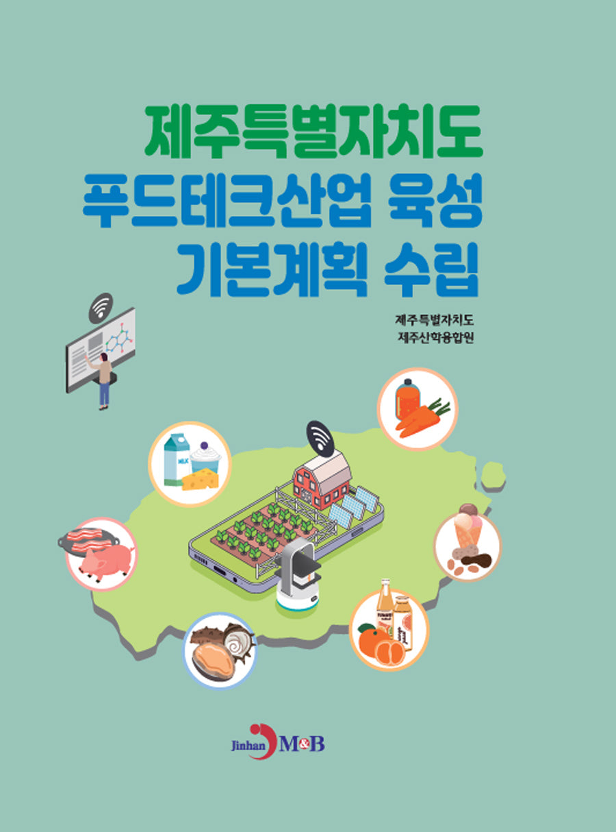 제주특별자치도 푸드테크산업 육성 기본계획 수립