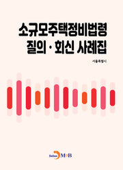 소규모주택정비법령 질의회신 사례집