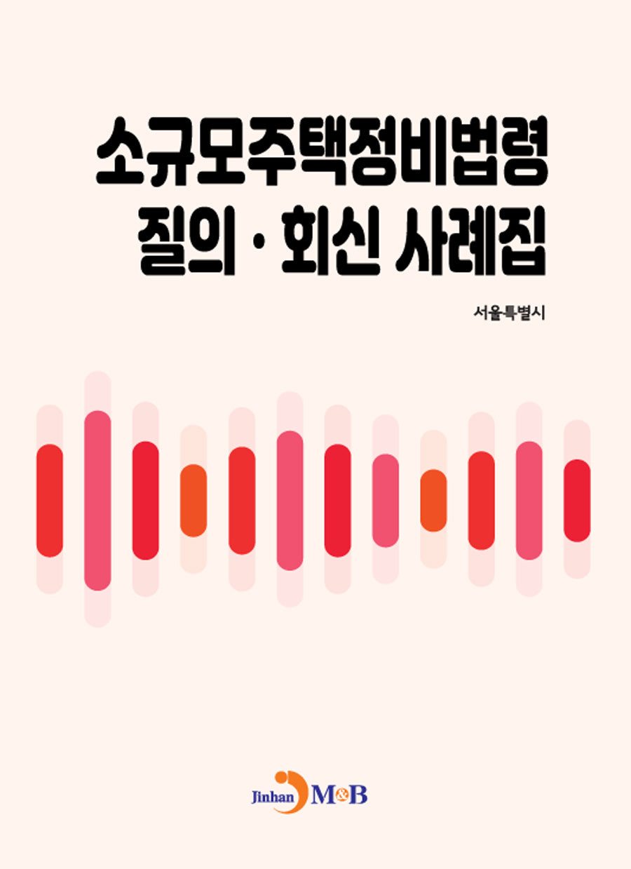 소규모주택정비법령 질의회신 사례집