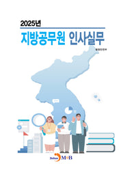 2025년 지방공무원 인사실무