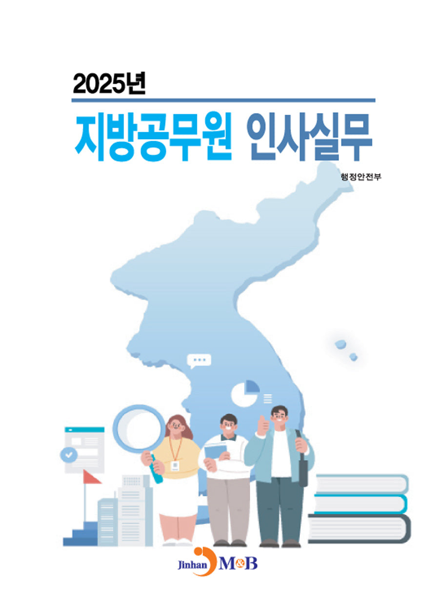 2025년 지방공무원 인사실무
