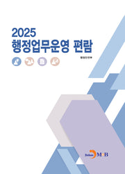 행정업무운영 편람 2025