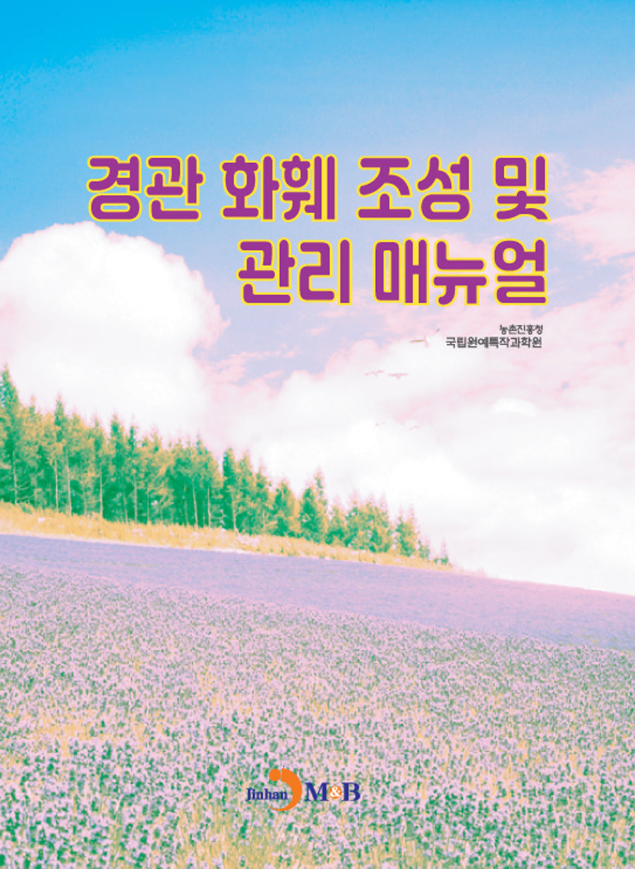 경관 화훼 조성 및 관리 매뉴얼