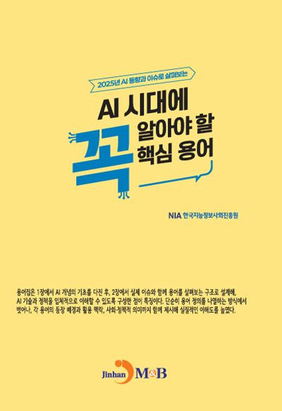 AI 시대에 꼭 알아야 할 핵심 용어