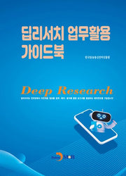 딥리서치 업무활용 가이드북