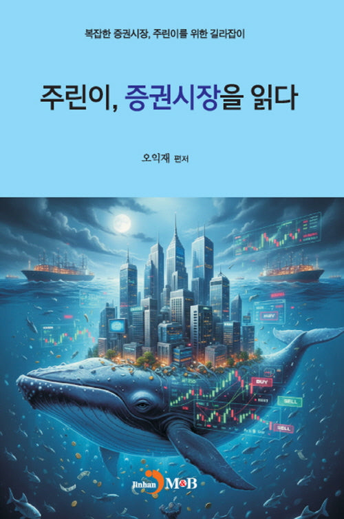주린이, 증권시장을 읽다