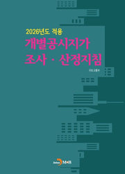 2026년도 적용 개별공시지가 조사·산정 지침