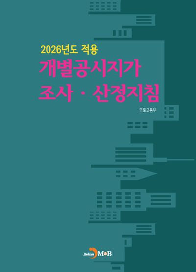 2026년도 적용 개별공시지가 조사·산정 지침