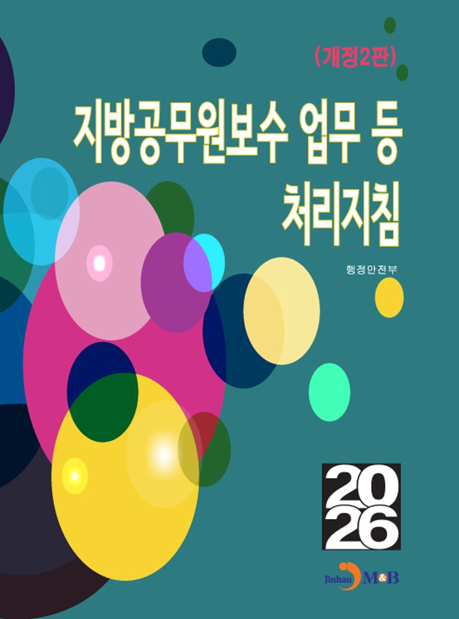 지방공무원보수 업무 등 처리지침(개정판 2판)