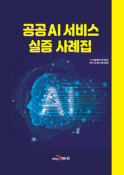 공공AI 서비스 실증 사례집