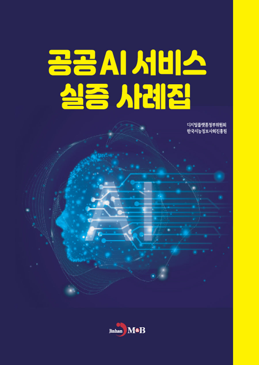 공공AI 서비스 실증 사례집