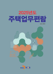주택업무편람(2025)