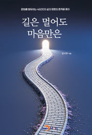 길은 멀어도 마음만은