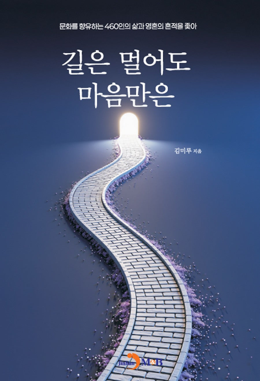 길은 멀어도 마음만은