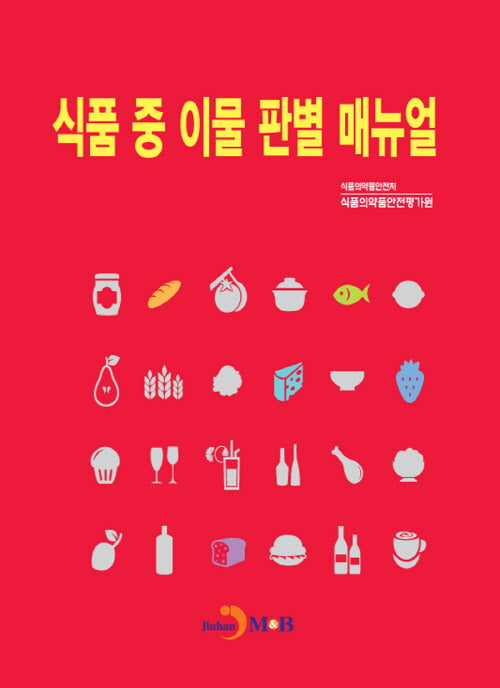 식품 중 이물 판별 매뉴얼