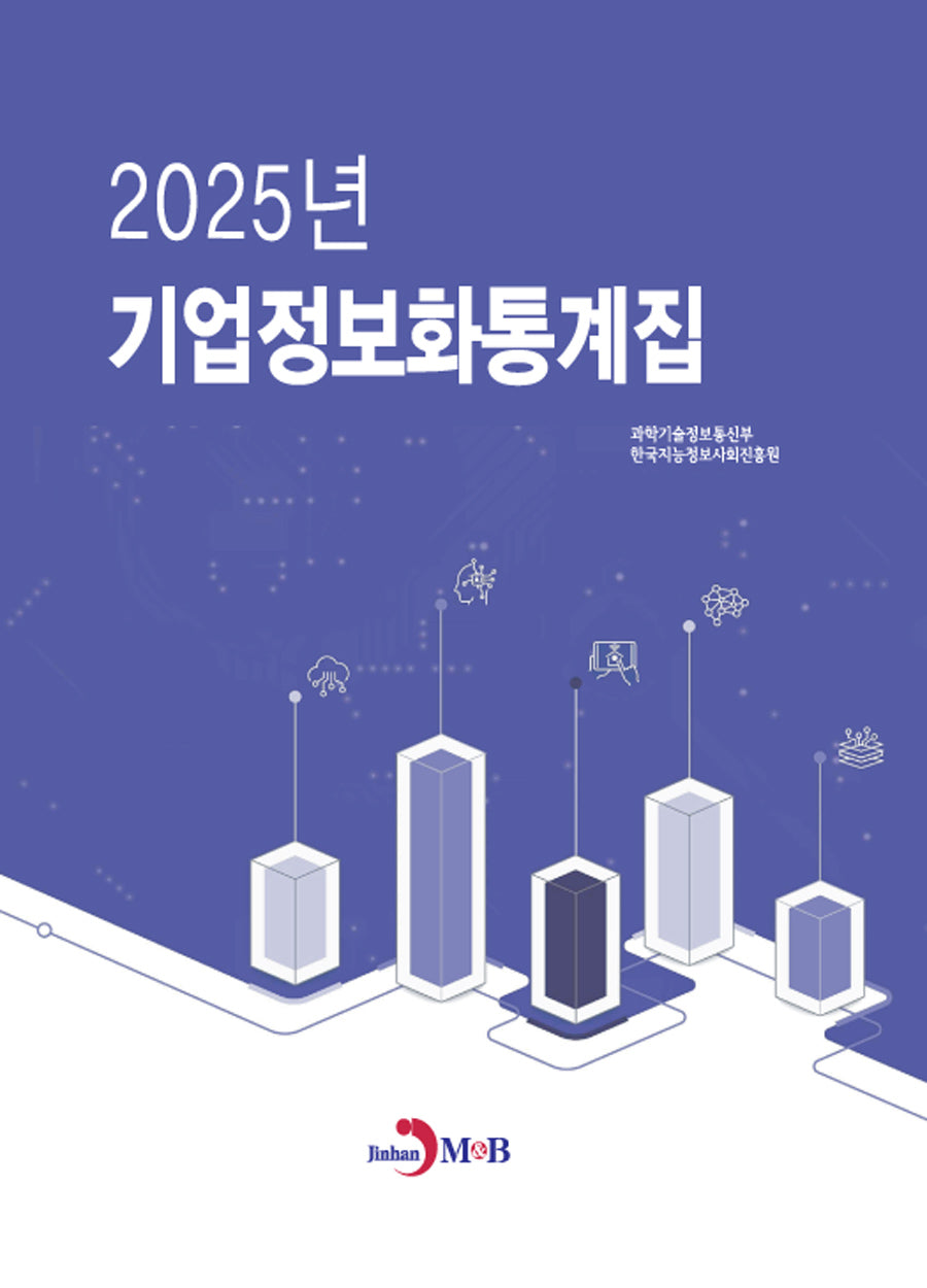 2025년 기업정보화통계집