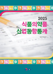 식품의약품 산업동향통계 2025