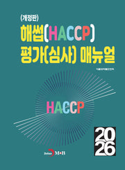 해썹(HACCP) 평가(심사) 매뉴얼(개정판)