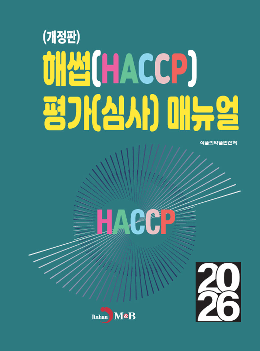 해썹(HACCP) 평가(심사) 매뉴얼(개정판)