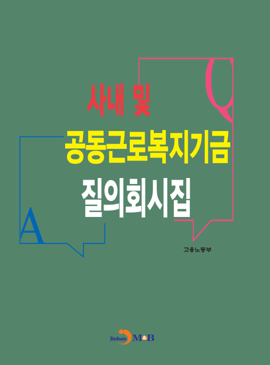 사내 및 공동근로복지기금 질의회시집