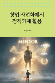 창업 사업화에서 정책과제 활용