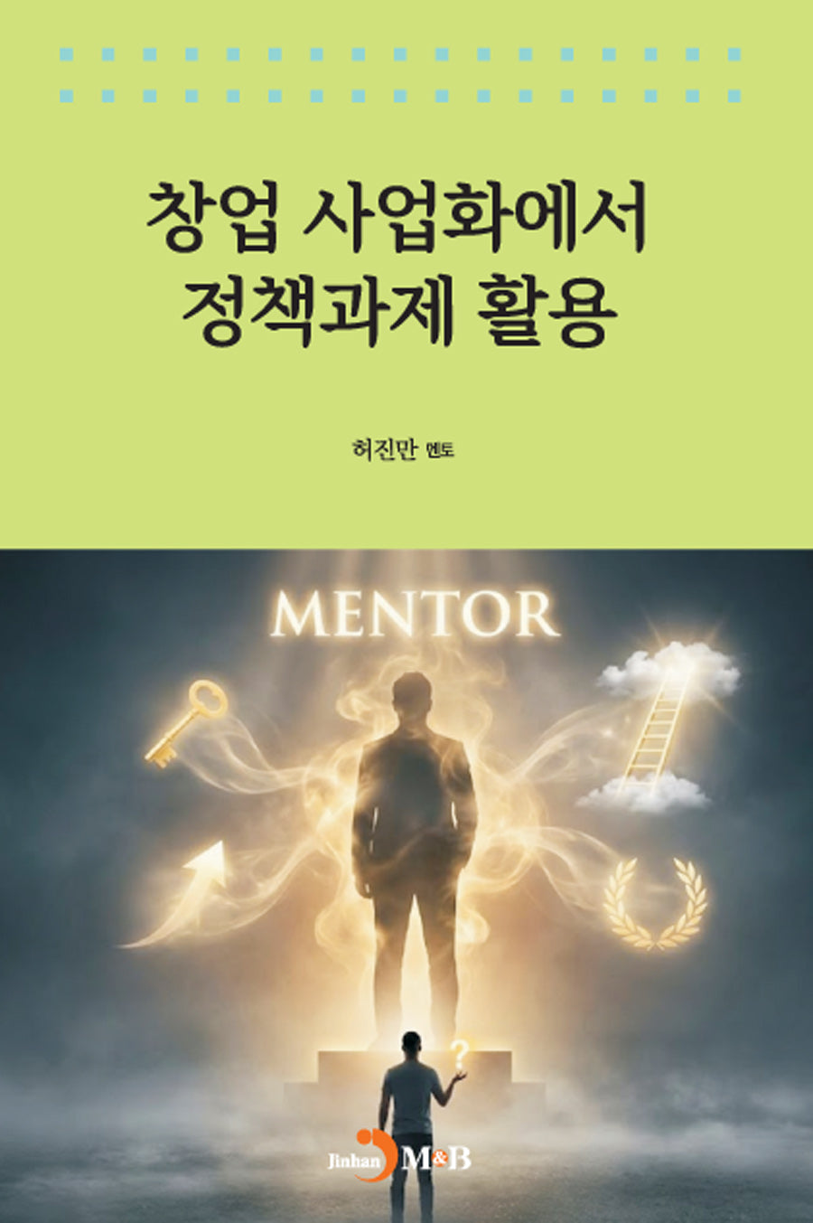 창업 사업화에서 정책과제 활용