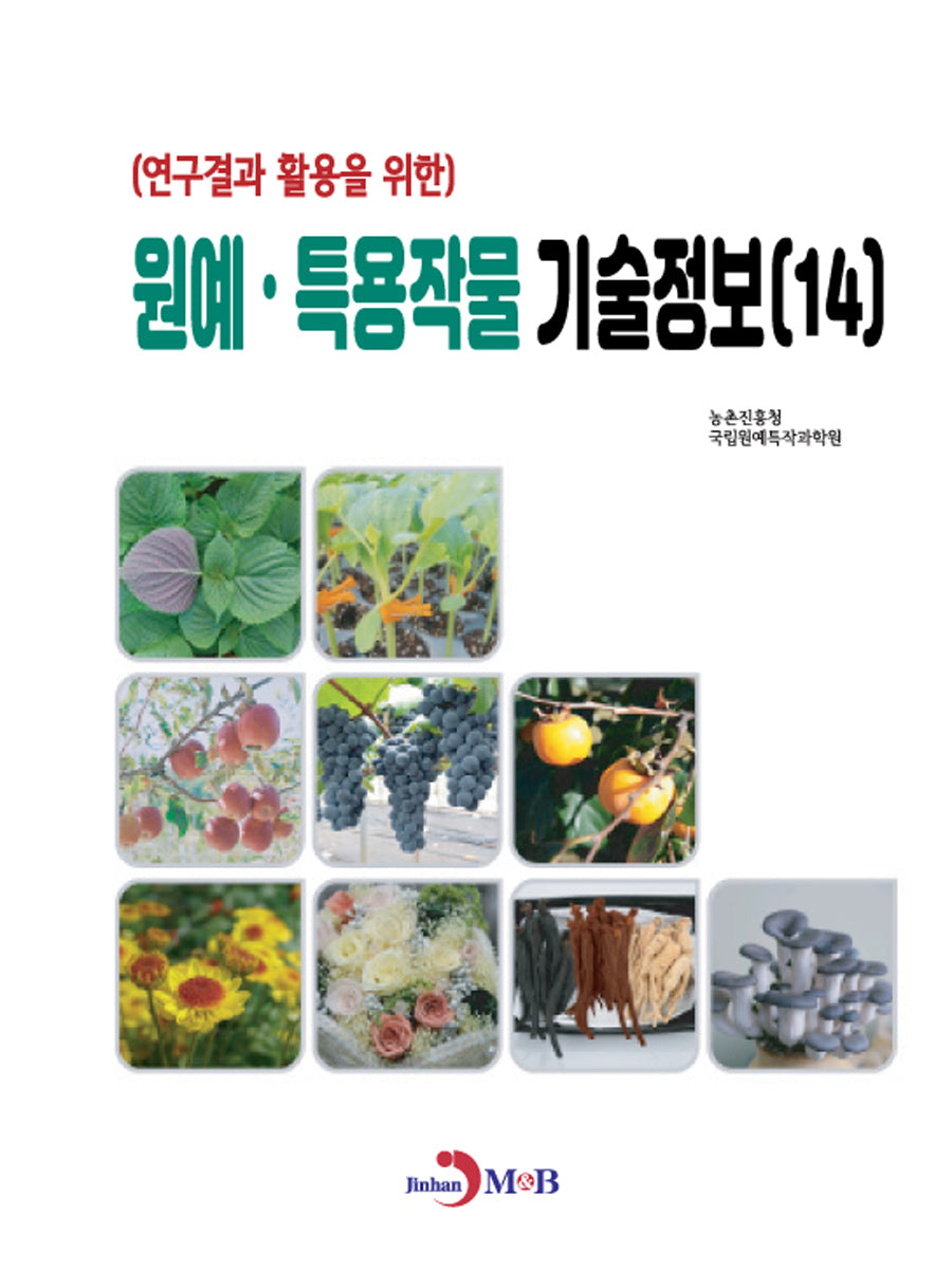 원예·특용작물 기술정보(14)(연구결과 활용을 위한)