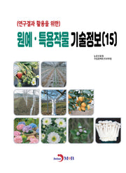 원예·특용작물 기술정보(15)(연구결과 활용을 위한)