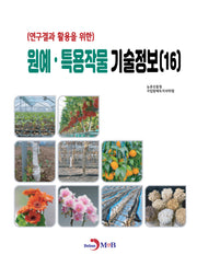 원예·특용작물 기술정보(16)(연구결과 활용을 위한)