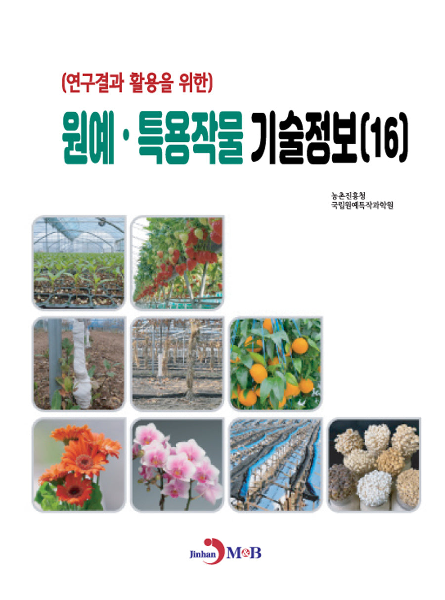 원예·특용작물 기술정보(16)(연구결과 활용을 위한)