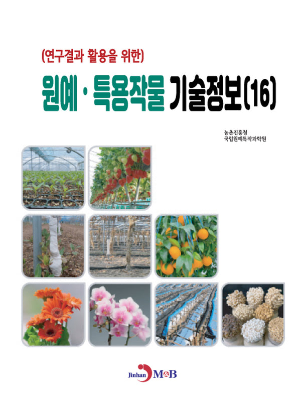 원예·특용작물 기술정보(16)(연구결과 활용을 위한)