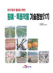 원예·특용작물 기술정보(17)(연구결과 활용을 위한)