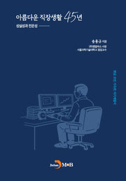 아름다운 직장생활 45년