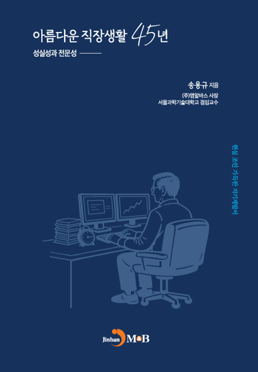 아름다운 직장생활 45년