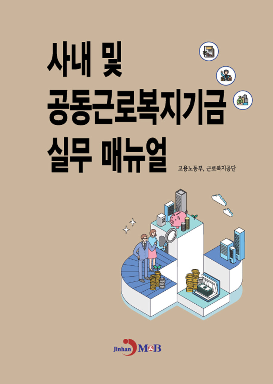 사내 및 공동근로복지기금 실무 매뉴얼