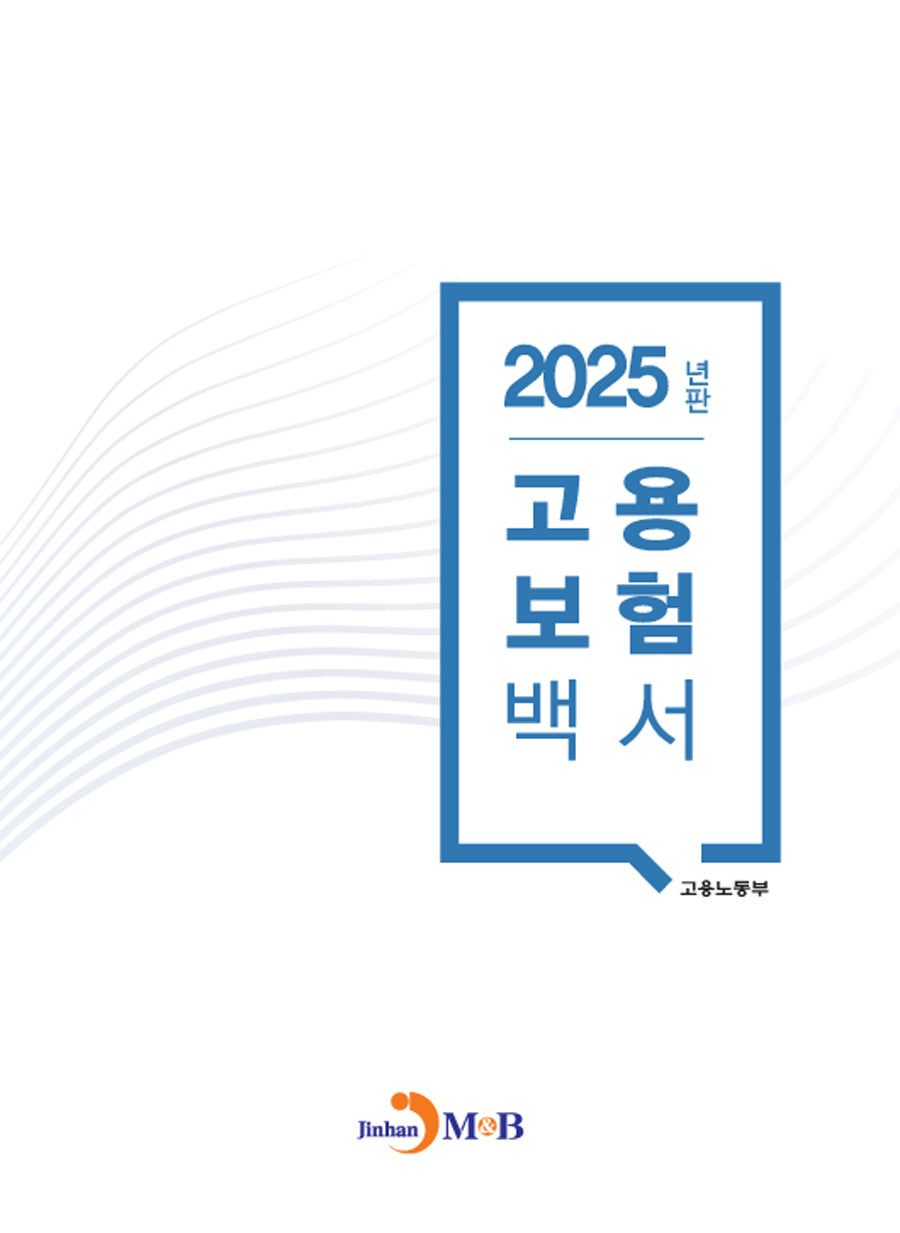 고용보험백서 2025
