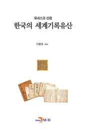 한국의 세계기록유산