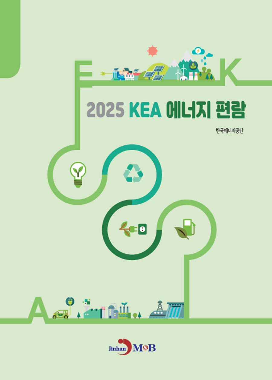 2025 KEA 에너지 편람