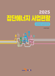 2025 집단에너지 사업 편람