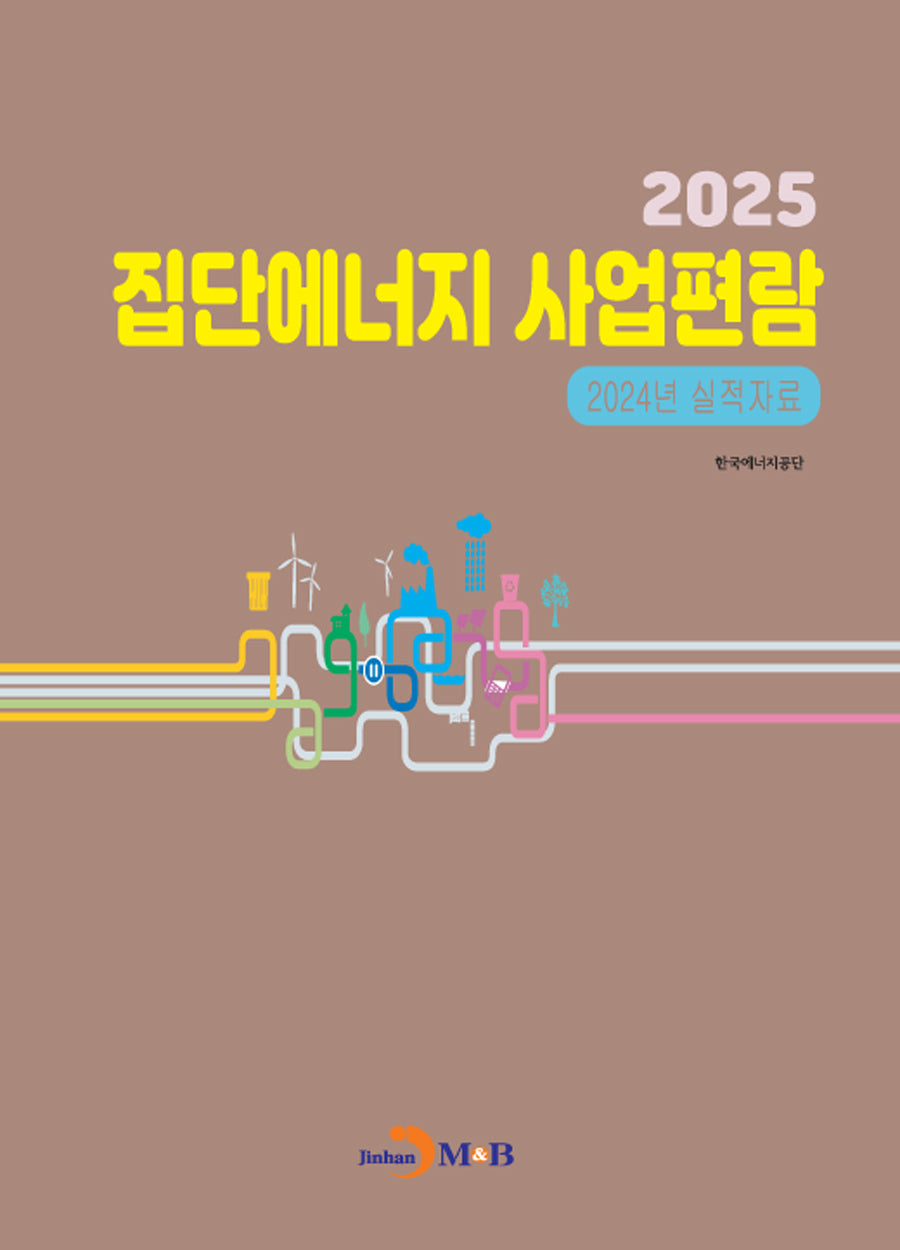 2025 집단에너지 사업 편람