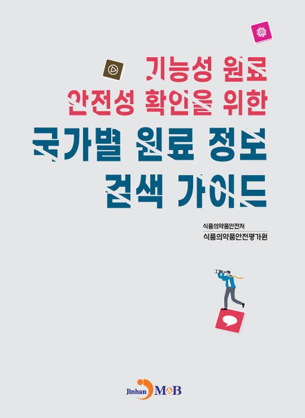 기능성 원료 안전성 확인을 위한 국가별 원료 정보 검색 가이드