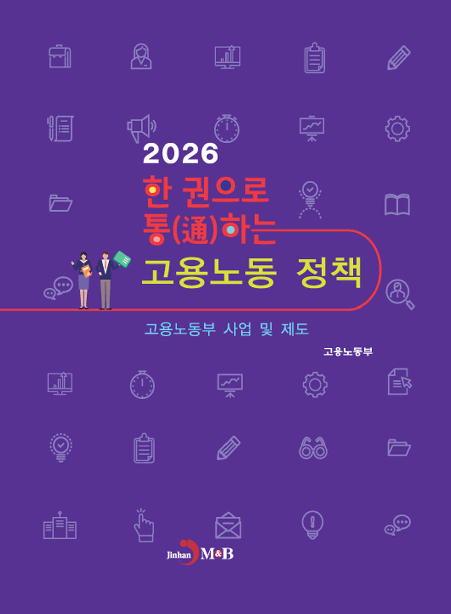 한 권으로 통하는 고용노동 정책(2026)