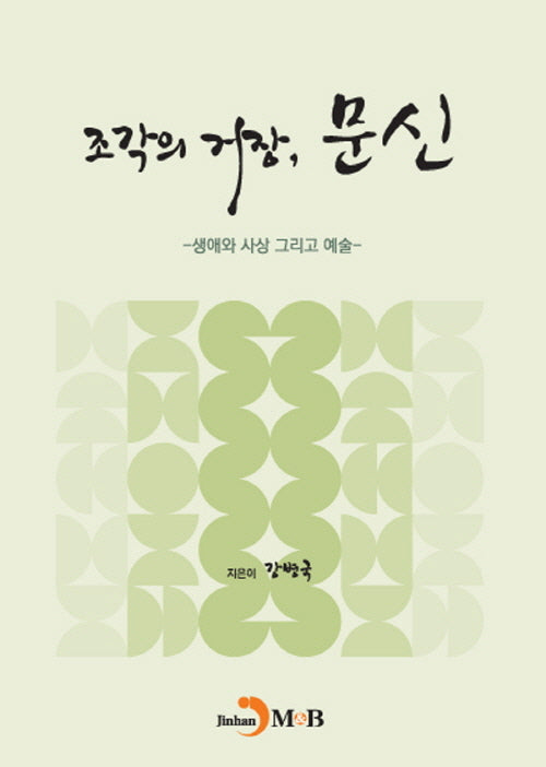 조각의 거장, 문신