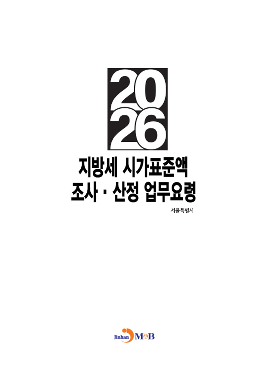 지방세 시가표준액 조사·산정 업무요령 2026
