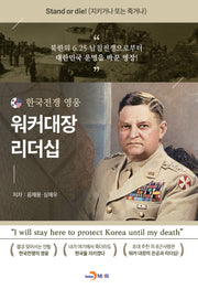 한국전쟁 영웅 워커대장 리더십