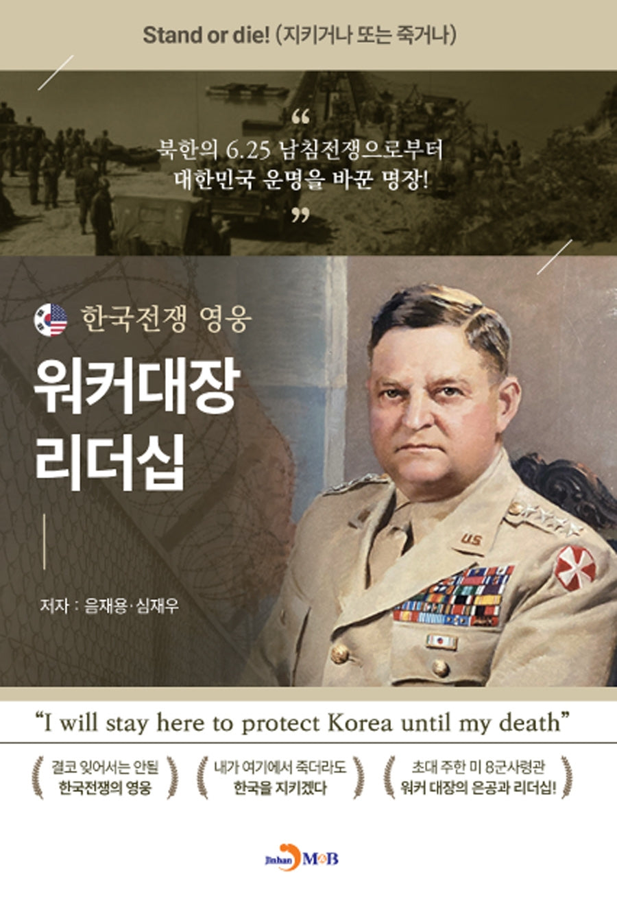 한국전쟁 영웅 워커대장 리더십