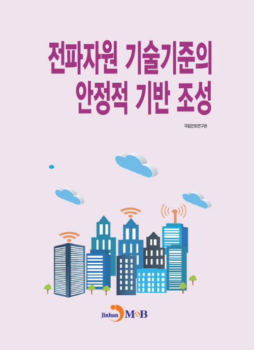 전파자원 기술기준의 안정적 기반 조성
